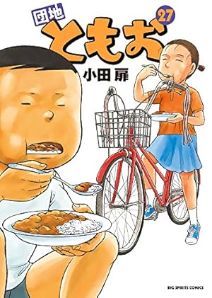 Amazon.co.jp: 団地ともお (31) (ビッグコミックス) : 小田 扉: 本