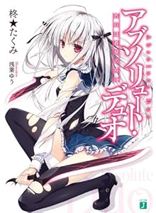 Amazon Co Jp アブソリュート デュオ Mf文庫j Ebook 柊 たくみ 浅葉ゆう 本 Amazon Co Jp アブソリュート デュオ Mf文庫j Ebook 柊 たくみ 浅葉ゆう 本