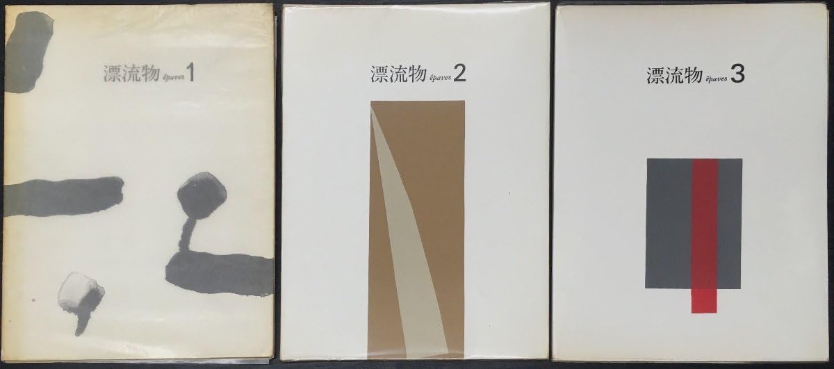 Amazon.co.jp: 稀少『漂流物 epaves 全3巻揃 白倉敬彦/林健彦編 Amazon.co.jp: 稀少『漂流物 epaves 全3巻揃 白倉敬彦/林健彦編