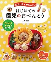 かんたん！ かわいい！ はじめての園児のおべんとう 4791625528 Book Cover