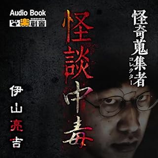 『怪談中毒　伊山亮吉　怪奇蒐集者（コレクター)』のカバーアート