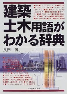 建築 土木用語がわかる辞典 感想 レビュー 読書メーター