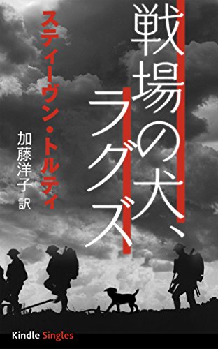 無料電子書籍 pdf 戦場の犬、ラグズ: 兵士たちの命を救った犬の物語 (Kindle Single) バイ