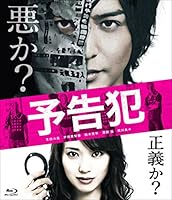 映画 「予告犯」 (通常版) [DVD]
