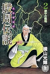 殷周伝説 : 1-12 太公望伝奇 12 (摘星楼炎上) 本 殷周伝説―太公望伝奇 (20) (Kibo comics) (希望コミックス
