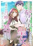 すべてを奪われた聖女～二度目の召喚で待っていたのは処刑でした～ 分冊版 8話 (異世界カレイド)