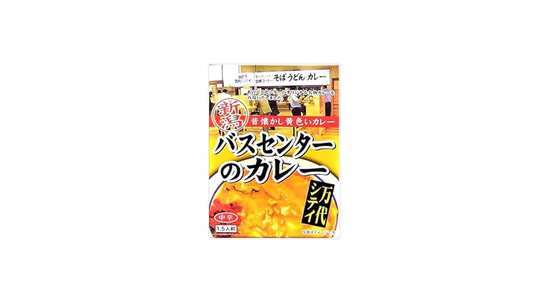 【はま！】新潟 バスセンターのカレー（レトルト）220g×15個セット 新潟 バスセンターのカレー（レトルト）220g×2個セット - メルカリ