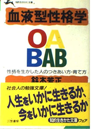 続B型人間 　血液型と生年月日による性格診断　鈴木芳正 著　産心ブックス 続B型人間: 血液型と生年月日による性格診断 (サンマーク文庫 G