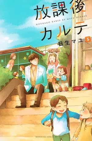 Amazon.co.jp: 放課後カルテ(7) (Be・Loveコミックス) : 日生 マユ