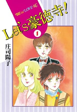 Let's 豪徳寺! 全15巻 庄司陽子 Amazon.co.jp: Let's豪徳寺！（1） (BE・LOVEコミックス) 電子