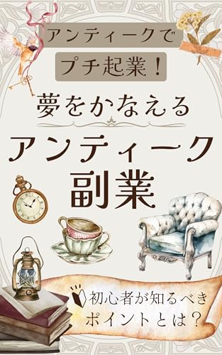夢をかなえるアンティーク副業