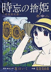 時忘の捨姫（２） (サンデーGXコミックス)
