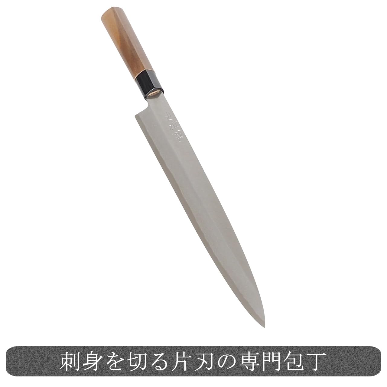 Amazon | 柳刃包丁 磨き仕上げ 片刃 土佐打刃物 刺身 捌き包丁 料理