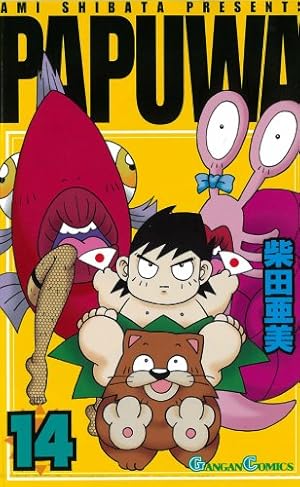 PAPUWA 14巻』｜感想・レビュー・試し読み - 読書メーター