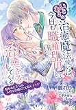 いじわるな治癒魔法使いは、今日も職権乱用して治癒（キス）してくる 呪われた王女は不埒な治療にたじたじです!?