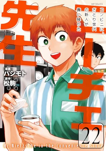 ニーチェ先生~コンビニに、さとり世代の新人が舞い降りた~ 22 (MFコミックス ジーンシリーズ)