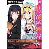 現役プロ美少女ライトノベル作家が教える！ライトノベルを読むのは楽しいけど、書いてみるともっと楽しいかもよ！？ (角川スニーカー文庫)