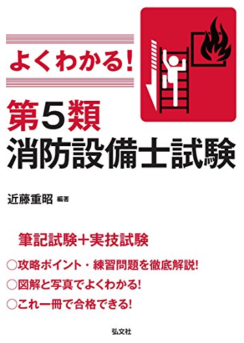 よくわかる! 第5類消防設備士試験 (国家・資格シリーズ 389) よくわかる! 第5類消防設備士試験 (国家・資格シリーズ 389)