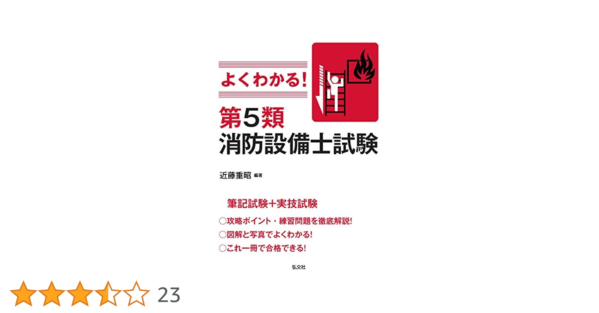 よくわかる！第５類消防設備士試験　準備バッチリ消防設備士５類問題集等　４冊セット 81IRJpyUO4L._UF350,350_QL50_.jpg