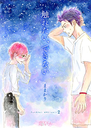 オライリー 無料電子書籍 触れたい、できない 2 (恋するソワレ) バイ