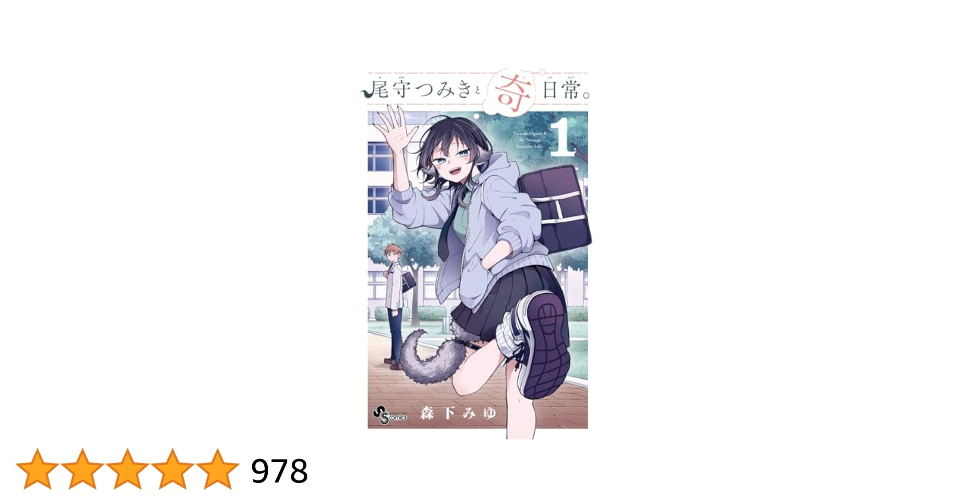 森下みゆ先生作品『尾守つきみと奇日常。』1巻から最新5