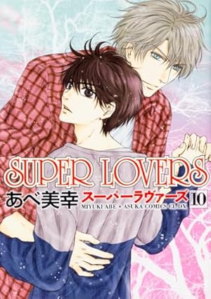 Amazon.co.jp: SUPER LOVERS 第16巻 小冊子付き特装版 : あべ