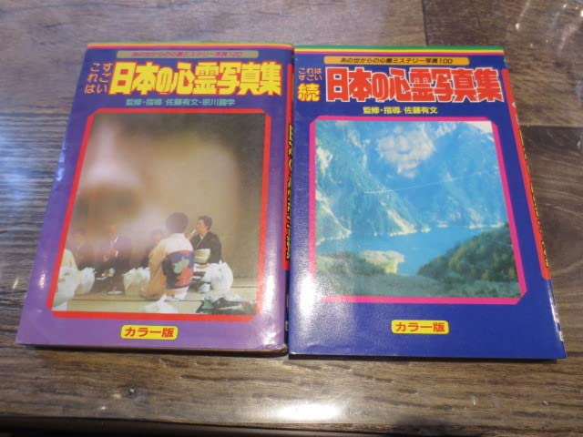 Amazon.co.jp: 絶版 ビッグジャガーズ 日本の心霊写真集＋続