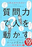 1万人のマネジャーを指導したコーチングのプロが教える 質問力で人を動かす