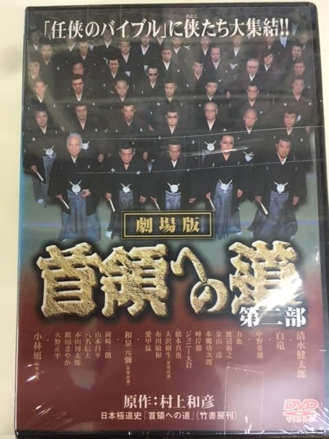 首領への道　DVD シリーズ全巻＋α 全27枚セット 楽天市場】首領 へ の 道 dvd セットの通販