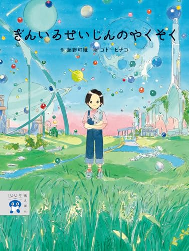 ぎんいろせいじんのやくそく (3)