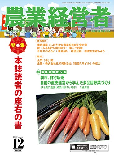 農業経営者 No.249(2016年12月号)本誌読者の座右の書