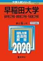 赤本　早稲田大学　基幹創造先進　理工　学部　1992年～2018年　27年分 早稲田大学（基幹理工学部・創造理工学部・先進理工学部） (2025