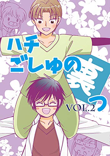 Kindle版 ハチごしゅの裏っ２ 水井麻紀子 マンガ Kindleストア Amazon