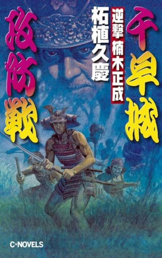 【中古】 逆撃楠木正成千早城攻防戦/中央公論新社/柘植久慶 中古】 逆撃楠木正成千早城攻防戦/中央公論新社/柘植久慶 Amazon.