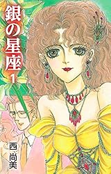 銀の星座 1 | 西尚美 | マンガ | Kindleストア | Amazon 