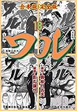 ワル【完全版】合本版18 (マンガの金字塔)