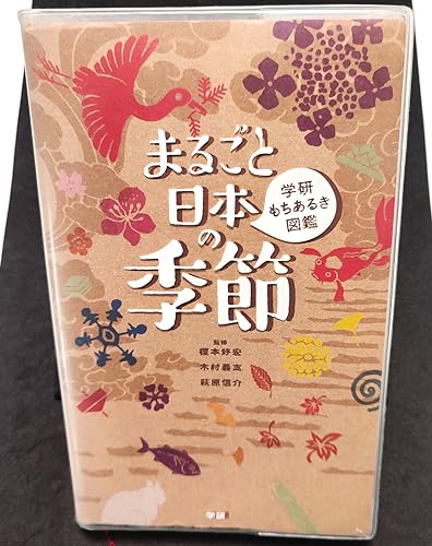 まるごと日本の季節 (学研もちあるき図鑑)
