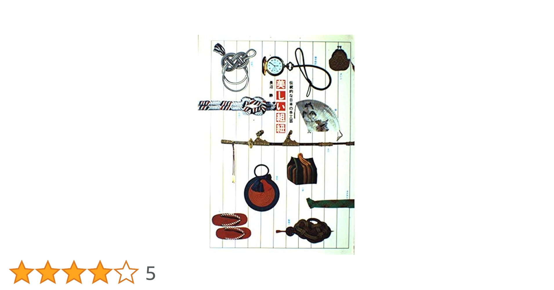 書籍　美しい組紐　長沼静 Amazon.co.jp: 美しい組紐 下 : 長沼 静: 本