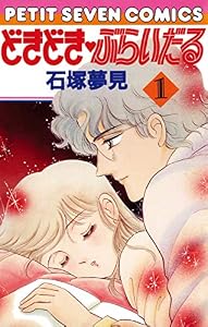 どきどき・ぶらいだる（１） (フラワーコミックス)