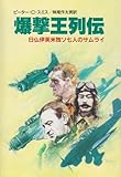 爆撃王列伝 日仏伊英米独ソ7人のサムライ