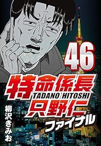 特命係長只野仁ファイナル 46
