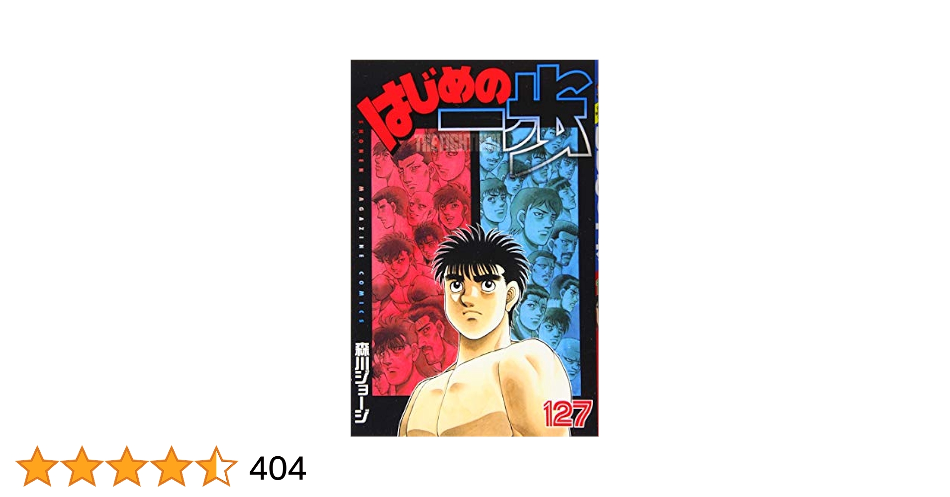 はじめの一歩 全巻セット 112巻まで はじめの一歩 1〜112巻セット 112冊セット】はじめの一歩 1巻～