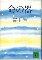 Inochi no utsuwa 4061838571 Book Cover