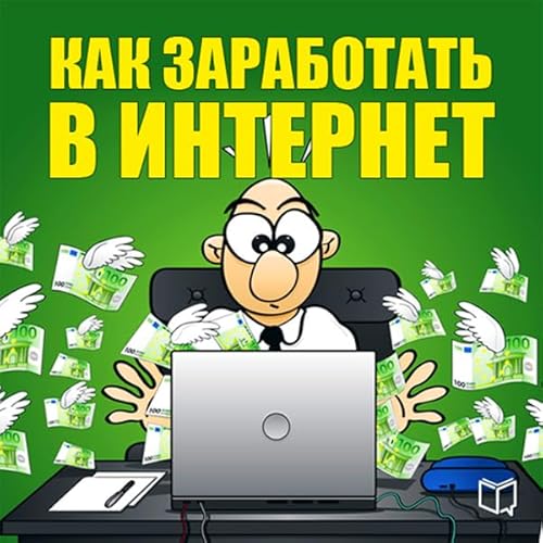 Как заработать в Интернет [How to Earn on the Internet] Audiolibro Por Nikita Sobolev arte de portada