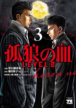 Amazon.co.jp: 孤狼の血 LEVEL2 2 (2) (ヤングチャンピオンコミックス