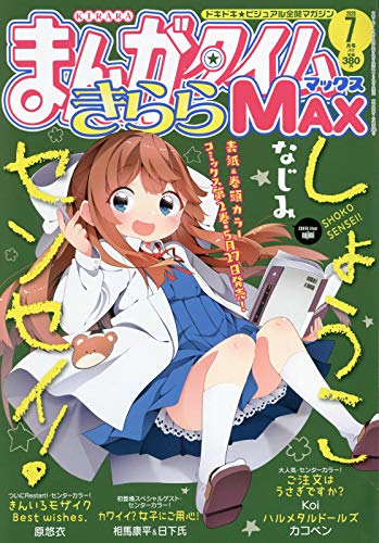 まんがタイムきららmax 年 07 月号 雑誌 Amazon Com Books