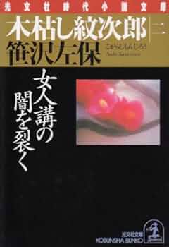 紋次郎の独白 旅と女と三度笠 笹沢左保 木枯らし紋次郎 紋次郎の独白