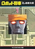 ロボット刑事 1 (中公文庫 コミック版 い 2-4)