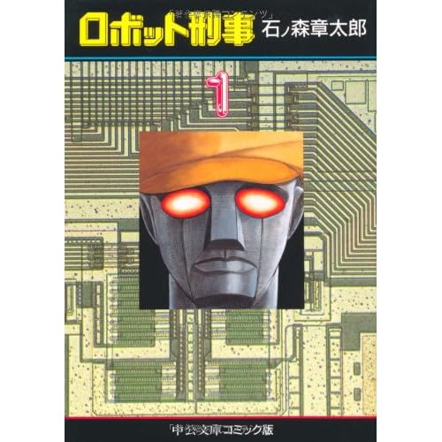 ロボット刑事（漫画）