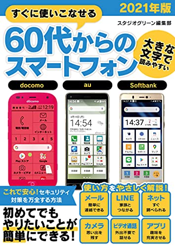 すぐに使いこなせる60代からのスマートフォン 2021年版 スタジオグリーン編集部 工学 Kindleストア Amazon